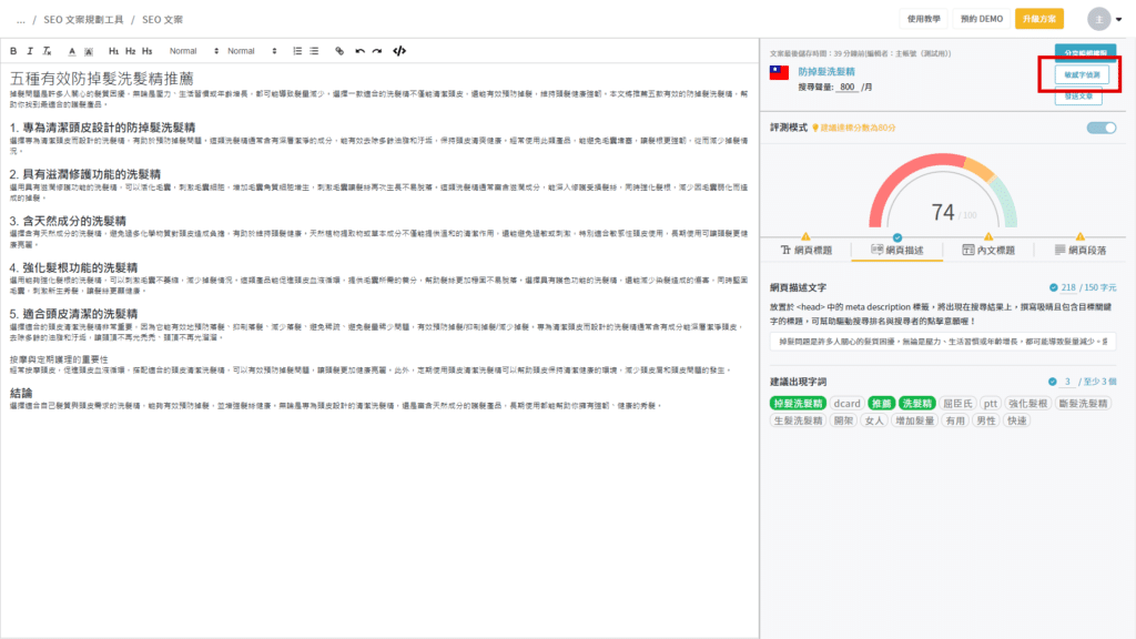 SEO文案規劃工具 敏感字偵測-1